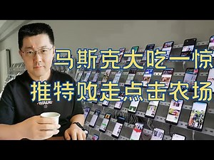 让马斯克都大吃一惊的点击农场到底是个啥？推特会败走点击农场吗？