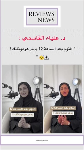 د. علياء القاسمي: تأثير النوم المتأخر على الهرمونات