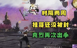 离大谱！克烈再遇挂哥！只好再杀一次了！熟人局（表情哥 狐狸雷刀 送毒哥）