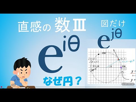 【数III】図だけで解る！ e^iθ は「円」！【電験】【電気数学】【受験直前/オイラーの公式】