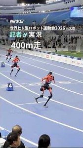 【中国で「世界ヒト型ロボット運動会」開幕】400メートル走38秒15 人間の記録上回る #shorts