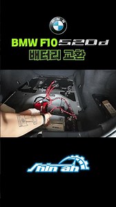 배터리도 수명이 있다? 배터리 교환 | BMW F10 520d