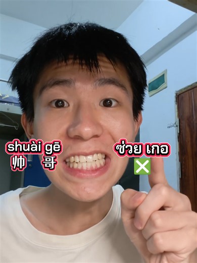 หยุดเรียนภาษาจีนแบบนี้ได้มั้ย#ภาษาจีน #ไทยจีน🇹🇭🇨🇳 #ซีรี่ส์จีน