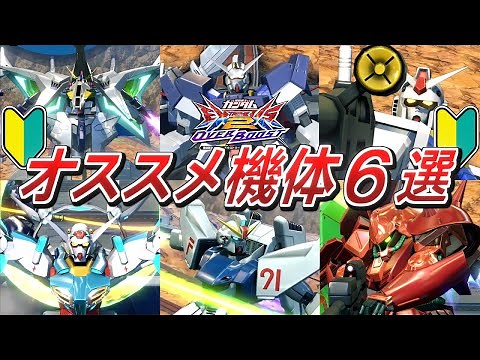 [Overboost] 6 recommended units for beginners! [EXVSOB]