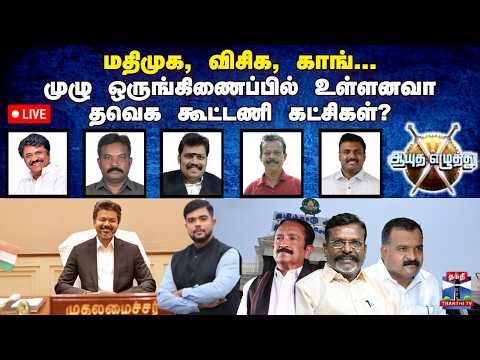 🔴LIVE: ஆயுத எழுத்து || விசிக, மதிமுக, காங்கிரஸ் - ஒருங்கிணைப்பில் உள்ளனவா தவெக கூட்டணி? (09.07.2026)
