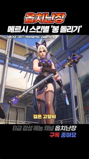 [Mercy] 메르시 스킨별 '봉 돌리기' 하이라이트 (예쁜 스킨+최신 스킨) #shorts #overwatch
