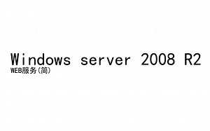 Windows server 2008 R2 WEB服务