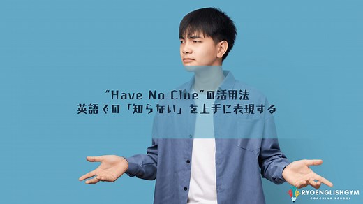 “Have No Clue”の活用法: 英語での「知らない」を上手に表現する | RYO英会話ジム