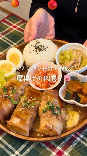 みお ︴とにかくラクする爆速ワンプレート on Instagram: ""他の投稿はこちらから👉🏻@mio_21recipe ワンパン15分で4品🍳 ＼厚揚げの肉巻き🐷／ 今日は主婦の味方、厚揚げを使って 満足感たっぷりの肉巻きを作ったよ✨ ボリューム満点でおいしいから ぜひ作ってみてね☺️ レシピはこちら 𓌉𓇋 材料🛒 ❶厚揚げの豚巻き🐷（2人前） ・豚肉 8枚くらい ・厚揚げ 1パック ・片栗粉 適量 ◎しょうゆ 大さじ2 ◎みりん 大さじ2 ◎酒 大さじ2 ◎砂糖 大さじ1 ・とろけるチーズ 2枚 ⚪︎作り方👩🏻‍🍳 ①厚揚げを半分に切って、切った面にさらに切り目を入れ、チーズをはさむ ②豚肉を巻きつけて片栗粉をまぶし、なじませる ③クッキングシートで包み、混ぜ合わせた◎をかけたらフライパンへ🍳 ❷かぼちゃの煮物🎃 ・かぼちゃ 200g ◎醤油 大1 ◎砂糖 大1 ◎みりん 大1 ⚪︎作り方👩🏻‍🍳 ①かぼちゃは小さめの一口大に切る（火が通りやすくなります✨） ②クッキングシートに包み、◎を加えてフライパンへ🍳 ❸白菜えのき🍄 ・白菜 2〜3枚