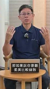 為什麼越好的喇叭卻發不出好的聲音的關鍵出在哪裡？解除喇叭封印的最後一哩路嗎？