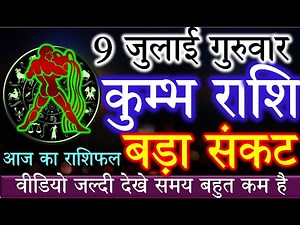 Kumbh Rashi,9 July,कुम्भ राशि का आज का राशिफल,आपकी राशि में है बड़ी खुशखबरी जरुर देखिये