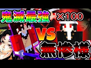 鬼滅最強の剣士縁壱VS無惨さま１００体！？ついに追加された最強の無惨さまを戦わせたらどうなるのか！【鬼滅の刃】【ゆっくり実況】【マイクラ】