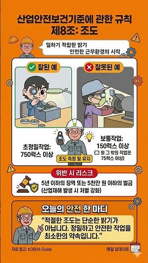 산업안전기준규칙.제8조.조도. #산업안전 #안전제일 #무재해 #3정5s #산업보건 #산업안전기사 #무탈한하루
