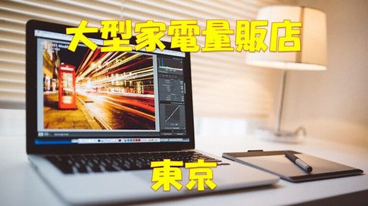 [東京・15選]大型家電量販店・大きい電気屋[店舗情報一覧]｜店舗情報局