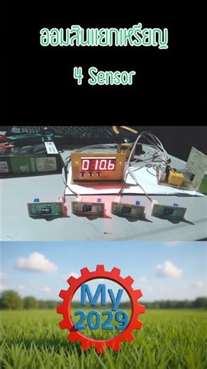 ออมสินแยกเหรียญ 4 Sensor Shorts