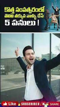 కొత్త సంవత్సరంలో తెలివి తక్కువ వాళ్ళు చేసే 5 పనులు ! #shorts