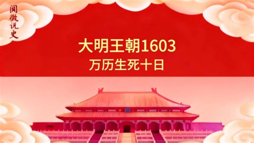 大明王朝1603，万历生死十日