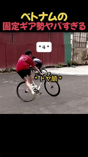 ベトナムの固定ギア勢ヤバすぎる