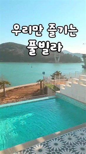개별풀장 있어서 우리만 즐기는 풀빌라 #여수여행 #국내여행