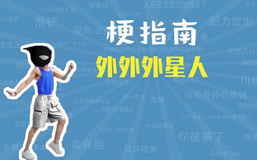 【梗指南】外外外星人是什么梗