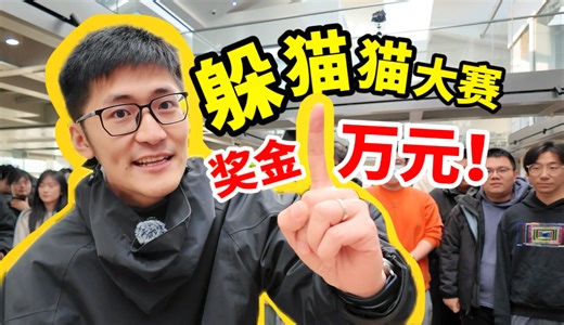 100人公司捉迷藏，胜者瓜分10000元！影视飓风团建整活1.0