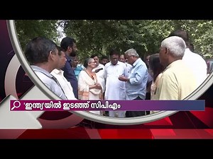 'ഇന്ത്യ'യില്‍ ഇടഞ്ഞ് സിപിഎം: ന്യൂസ് ലെന്‍സ് | Mathrubhumi News | News Lens