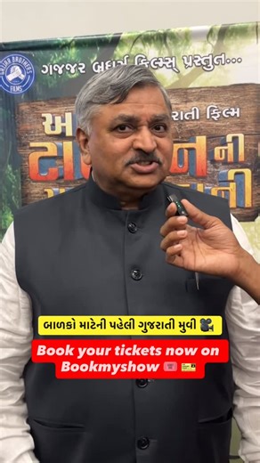 Gujma on Instagram: "બાળકો માટેની પહેલી ગુજરાતી મુવી 🎥 𝐴𝑗𝑎𝑏 𝑇𝑎𝑟𝑧𝑎𝑛 𝑁𝑖 𝐺𝑎𝑗𝑎𝑏 𝐾𝑎𝒉𝑎𝑛𝑖 –Movie . What happens when Tarzan meets the urban jungle? 💥 . A never-seen-before Gujarati whirlwind of love, battles & wild destiny! . Who’s the real beast – the man or the city? 🌆🦍 Watch the trailer NOW to unravel the mystery! 📽️ look revealed! 📍 In cinemas releasing date, 12th December 2025. Presented by: 𝐺𝑎𝑗𝑗𝑎𝑟 𝐵𝑟𝑜𝑡𝒉𝑒𝑟𝑠 𝐹𝑖𝑙𝑚𝑠 Produced by: 𝐻𝑖𝑡𝑒𝑠𝒉 𝐺𝑎𝑗𝑗𝑎�