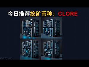 每日挖矿币种推荐 Clore AI 币Hive OS挖矿教程分享