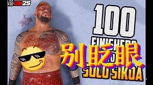 WWE 2K25 - 一次看爽！对索罗·西科亚使用100个终结技！