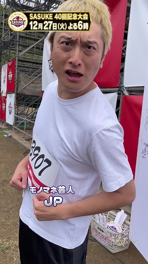 サスケ魂のモノマネ芸人の挑戦