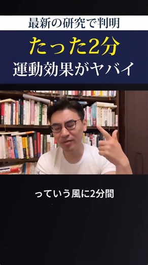 最新の研究で判明 たった2分の運動効果がヤバイ #池田貴将