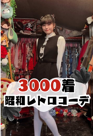 昭和レトロ古着コーデの魅力