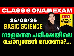 Class 6 Onam Exam 26/08/2025 Tuesday| Basic Science നാളത്തെ പരീക്ഷയിലെ ചോദ്യങ്ങൾ വേണോ?...| Eduport