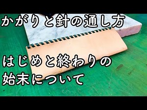 レースのかがり方と針の通し方/ 初めと終わりの始末について【レザークラフト】【ハンドメイド】