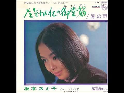 たそがれの御堂筋～坂本スミ子