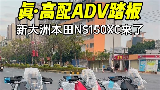 真·高配ADV踏板！新大洲本田NS150XC来了