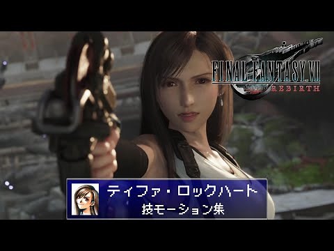 【FF7リバース】ティファ・ロックハート(CV：伊藤歩)/技モーション集