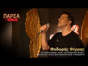 Θοδωρής Φέρρης | Medley #5 | Sfera 102,2