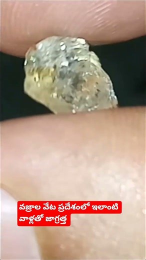 వజ్రాలు వేటకు వెళ్తున్నారా? అయితేఅక్కడ ఇలాంటి వాళ్ళతో జాగ్రత్త.🚨diamond hunting tips.