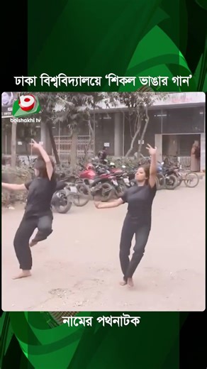 ঢাবির সাংস্কৃতিক সংসদের সদস্যরা নারীর প্রতি বিরূপ আচরণের প্রতিবাদ ফুটিয়ে তুলছে নাটকে | Street Drama