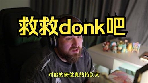 【中字】chopper：队员们应该帮帮donk控制情绪