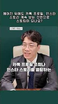 헤어진 뒤에도 카톡 프로필, 인스타 스토리 계속 보는 것만으로 스토킹이 되나요? | 법무법인SLB | 동탄변호사 | 신재민변호사