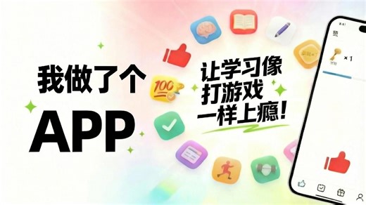 孩子不爱学习？我用一个APP把“学习”做成了游戏，让学习也能上瘾