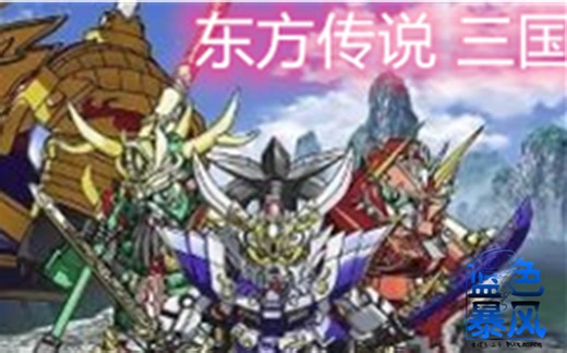 【蓝暴MAD】SD高达三国传 战神决斗篇 剪辑