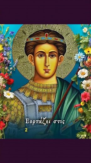 Άγιος Δημήτριος ο Μυροβλήτης