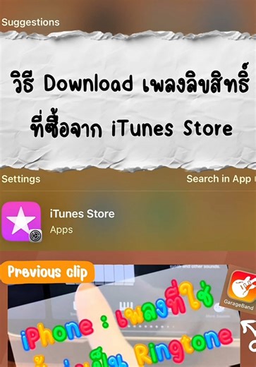 วิธีดาวน์โหลดเพลง MP3 จาก iTunes Store และตัดต่อริงโทน
