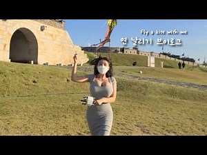 [Vlog] 수원 화성에서 산책 데이트. 연 날리기