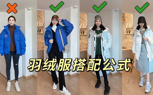 🔥羽绒服搭配公式｜怎么穿又保暖又时髦？
