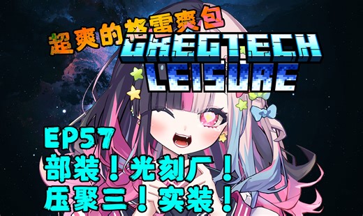 EP57《部装！光刻厂！压聚三！实装！》 超爽的格雷爽包 [GT Leisure][GTL]MC生存实况