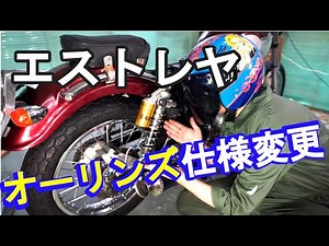 【オーリンズ仕様変更】エストレヤ用